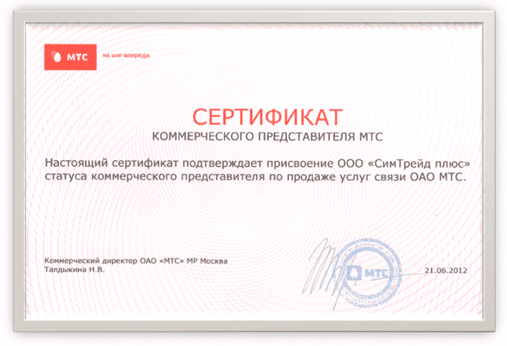 Сертификат коммерческого представителя МТС